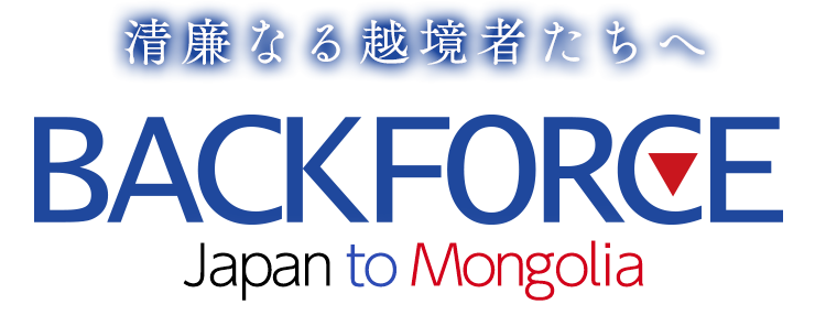 BACKFORCE｜モンゴルと日本をビジネスで結ぶタスクフォース 〜 Japan to Mongolia