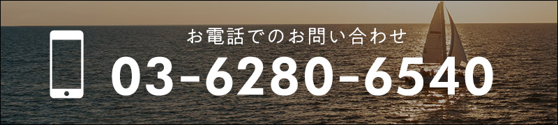 お問い合わせ　03-6280-6540
