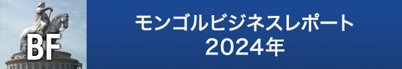 バックフォース　モンゴルビジネスレポート2024